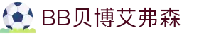 中国·BB贝博艾弗森(股份)有限公司-官方网站